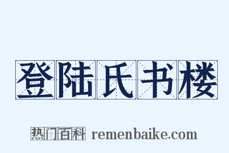 登陆氏书楼是什么意思的图片